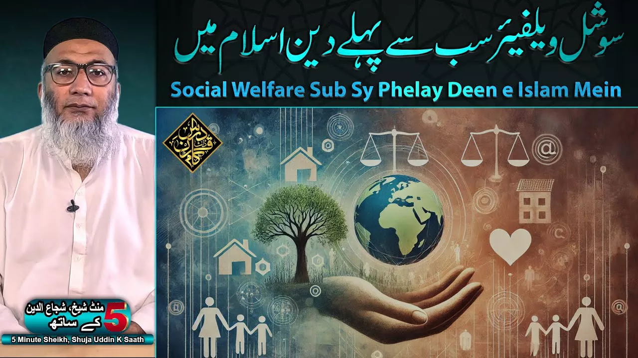 Social Welfare Sub Sy Phelay Deen e Islam Mein - 5 Minute Sheikh, Shuja uddin